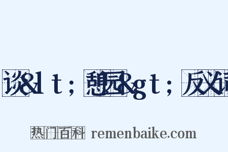 谈&lt;憩园&gt;反义词是什么意思的图片